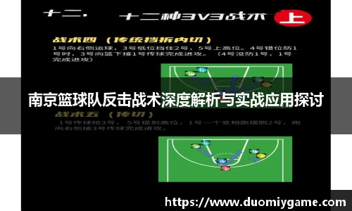 南京篮球队反击战术深度解析与实战应用探讨