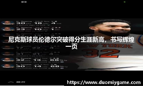 尼克斯球员伦德尔突破得分生涯新高，书写辉煌一页