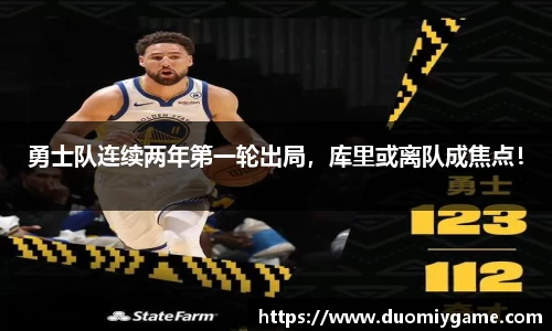 勇士队连续两年第一轮出局，库里或离队成焦点！