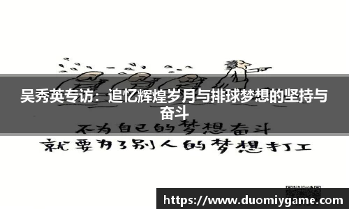 吴秀英专访：追忆辉煌岁月与排球梦想的坚持与奋斗