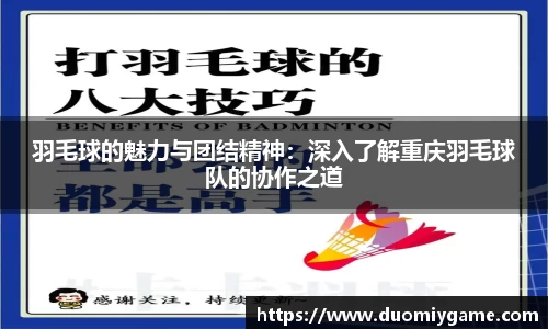 羽毛球的魅力与团结精神：深入了解重庆羽毛球队的协作之道