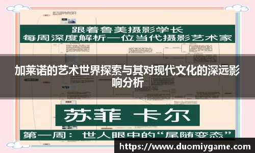 加莱诺的艺术世界探索与其对现代文化的深远影响分析