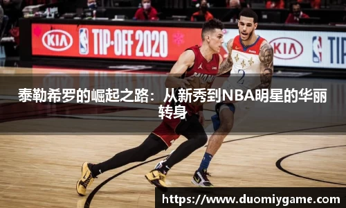 泰勒希罗的崛起之路：从新秀到NBA明星的华丽转身