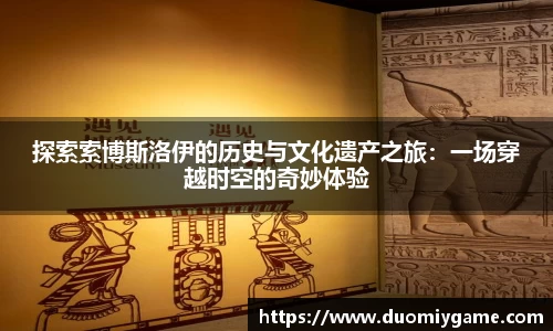 探索索博斯洛伊的历史与文化遗产之旅：一场穿越时空的奇妙体验