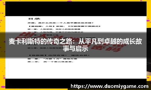 麦卡利斯特的传奇之路：从平凡到卓越的成长故事与启示
