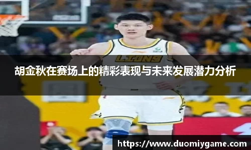 胡金秋在赛场上的精彩表现与未来发展潜力分析