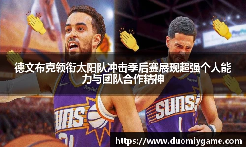 德文布克领衔太阳队冲击季后赛展现超强个人能力与团队合作精神