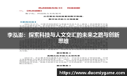 李泓澎：探索科技与人文交汇的未来之路与创新思维