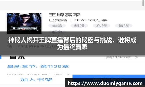 神秘人揭开王牌直播背后的秘密与挑战，谁将成为最终赢家