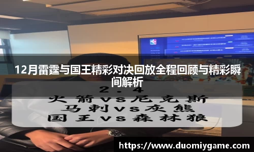 12月雷霆与国王精彩对决回放全程回顾与精彩瞬间解析