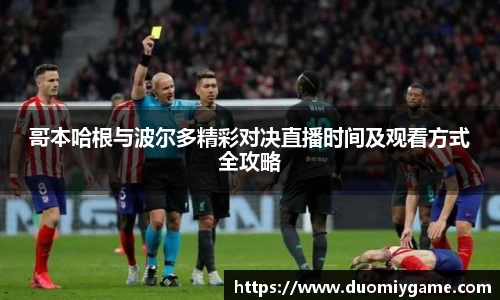 哥本哈根与波尔多精彩对决直播时间及观看方式全攻略