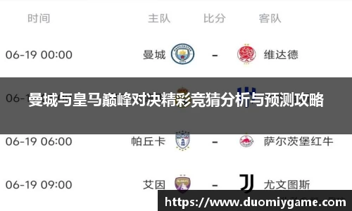 曼城与皇马巅峰对决精彩竞猜分析与预测攻略
