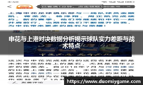 申花与上港对决数据分析揭示球队实力差距与战术特点