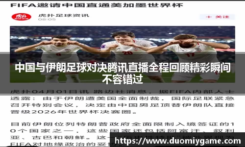 中国与伊朗足球对决腾讯直播全程回顾精彩瞬间不容错过
