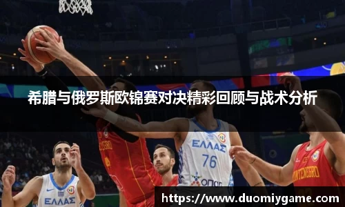 希腊与俄罗斯欧锦赛对决精彩回顾与战术分析