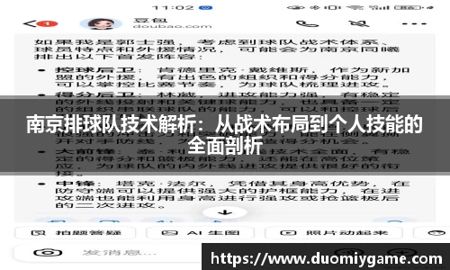 南京排球队技术解析：从战术布局到个人技能的全面剖析
