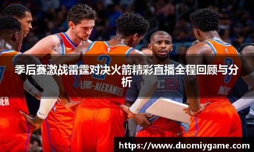 季后赛激战雷霆对决火箭精彩直播全程回顾与分析