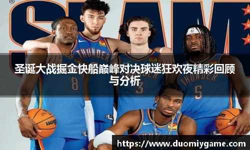 圣诞大战掘金快船巅峰对决球迷狂欢夜精彩回顾与分析