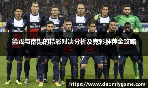 第戎与南锡的精彩对决分析及竞彩推荐全攻略