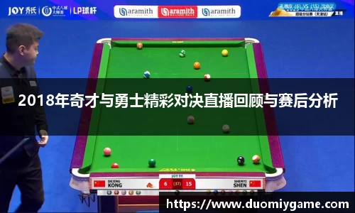 2018年奇才与勇士精彩对决直播回顾与赛后分析